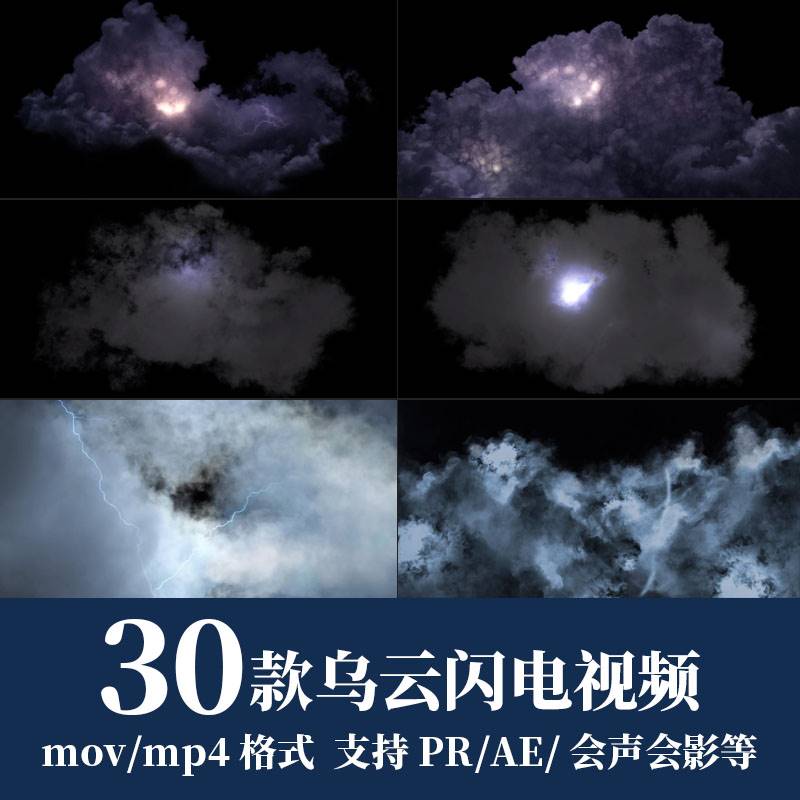 pr/ae影片素材乌云闪电雷雨雷电黑云mov动态alpha透明通道动画mp4
