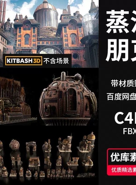 Kitbash3D朋克蒸汽时代城市建筑3D模型素材C4D/FBX/Blender通用