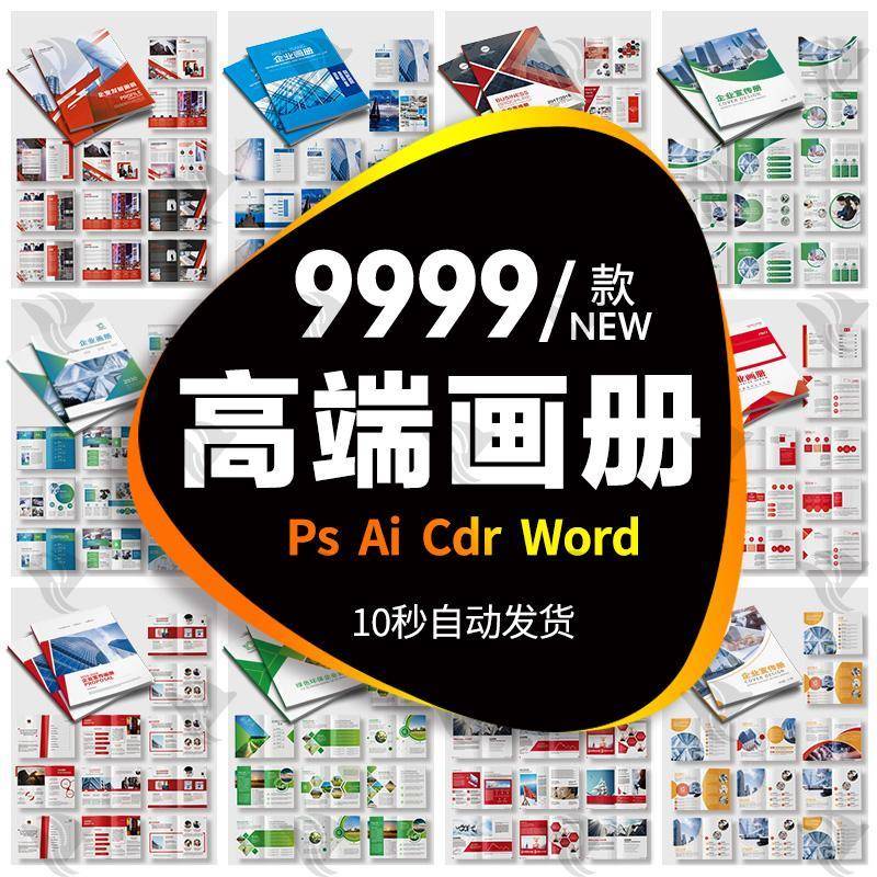高端画册模板企业宣传册公司产品手册PS AI Word排版创意设计素材