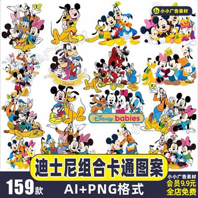 迪士尼米老鼠高飞唐老鸭组合卡通印花图案PNG免抠图片AI矢量素材