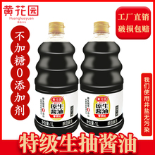 黄花园0添加生抽原生酱油1L天然酿造特级黄豆酱油不加糖家用调料