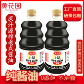 黄花园0添加不加糖老式 黄豆原生酱油传统酿造特级无碘盐炒菜1L