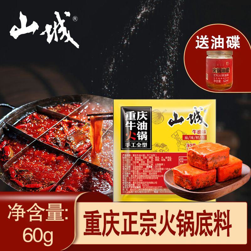 山城牛油火锅底料小包装一人份60g迷你小块装重庆麻辣正宗调味料