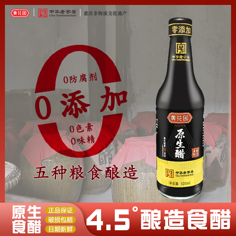 黄花园一级无糖0添加原生酿造醋