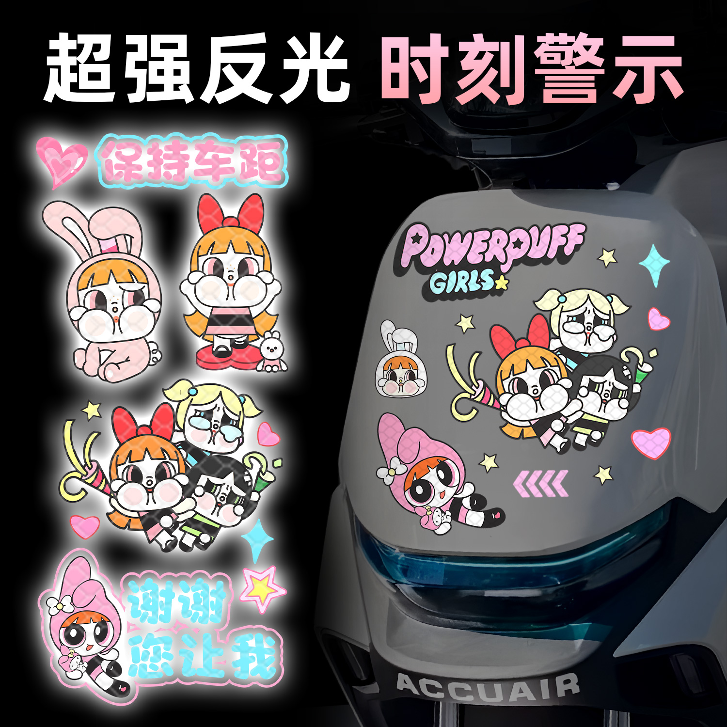 飞天小女警强反光装饰套贴