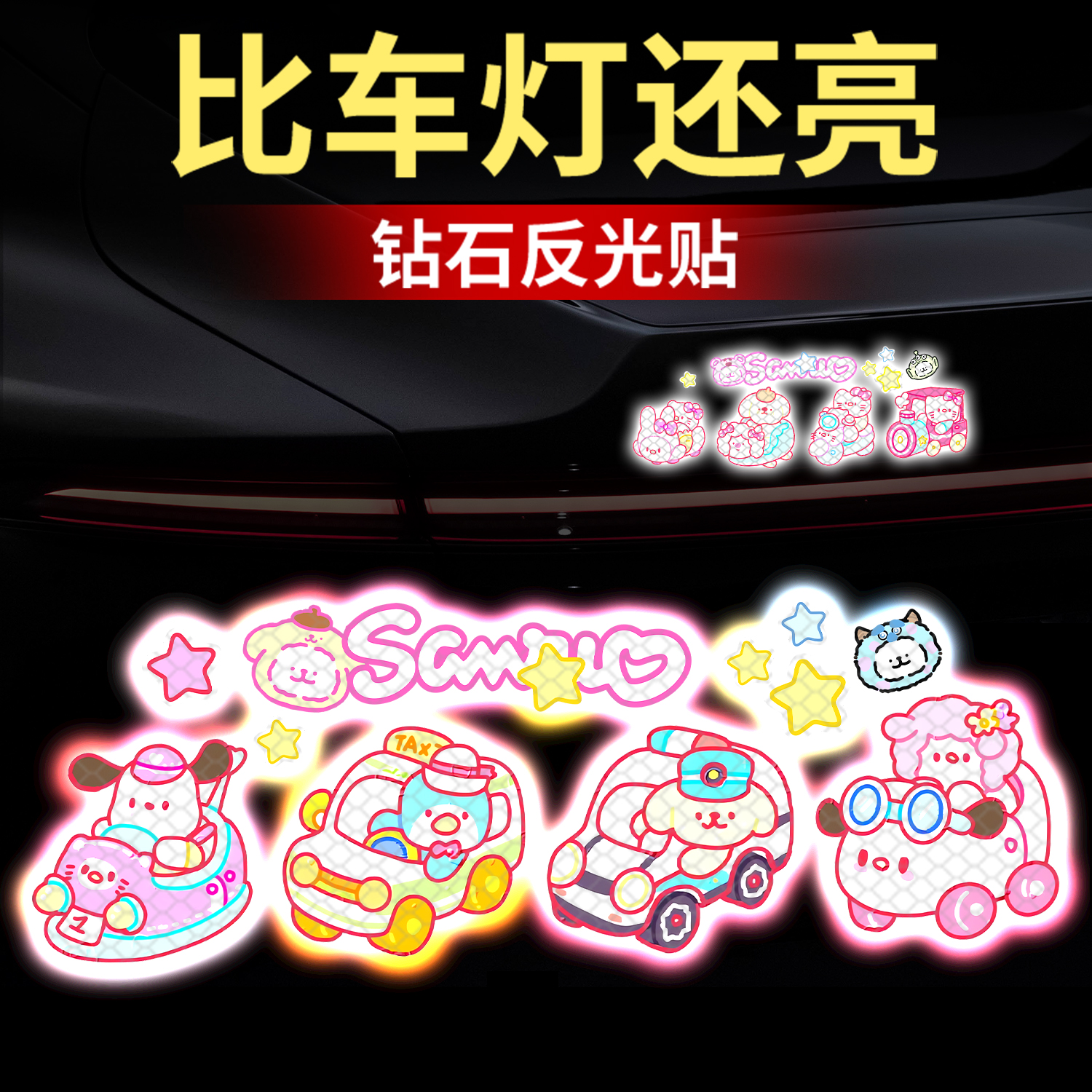 卡通汽车反光贴夜间防撞装饰贴