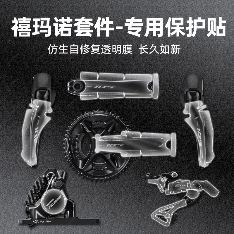 禧玛诺自行车改装配件保护膜