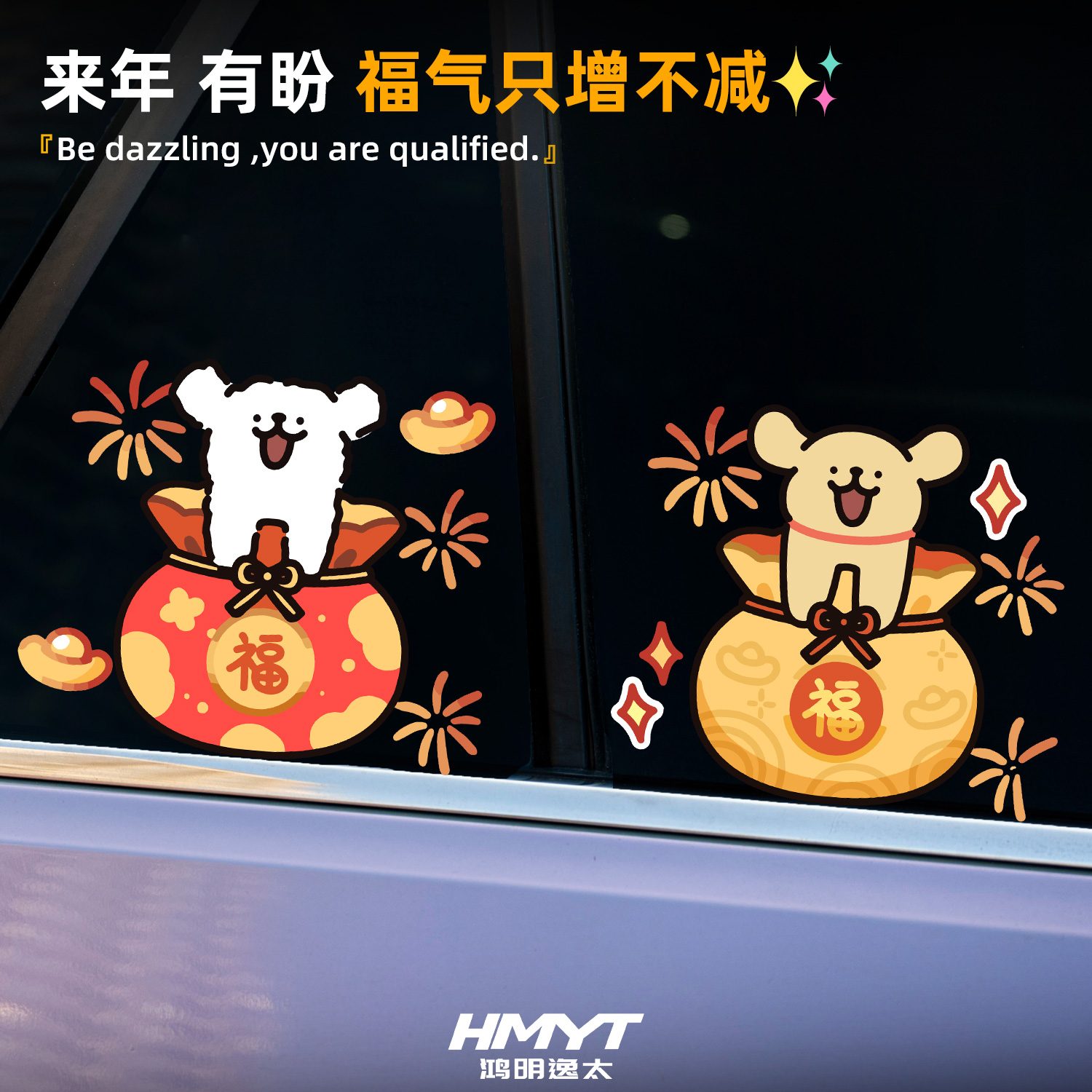2026新年可爱小狗汽车装饰贴