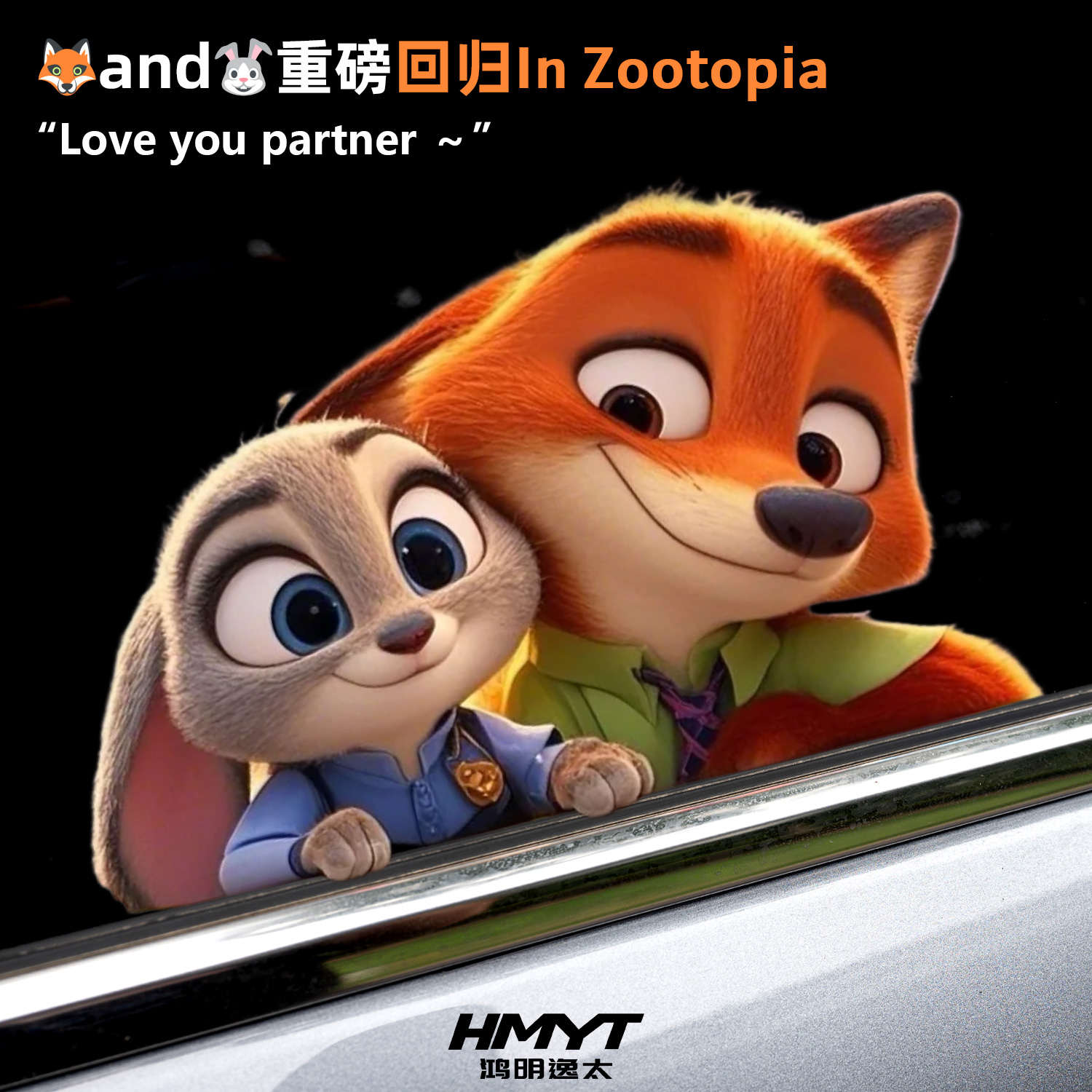 卡通尼克朱迪疯狂动物城2车窗贴