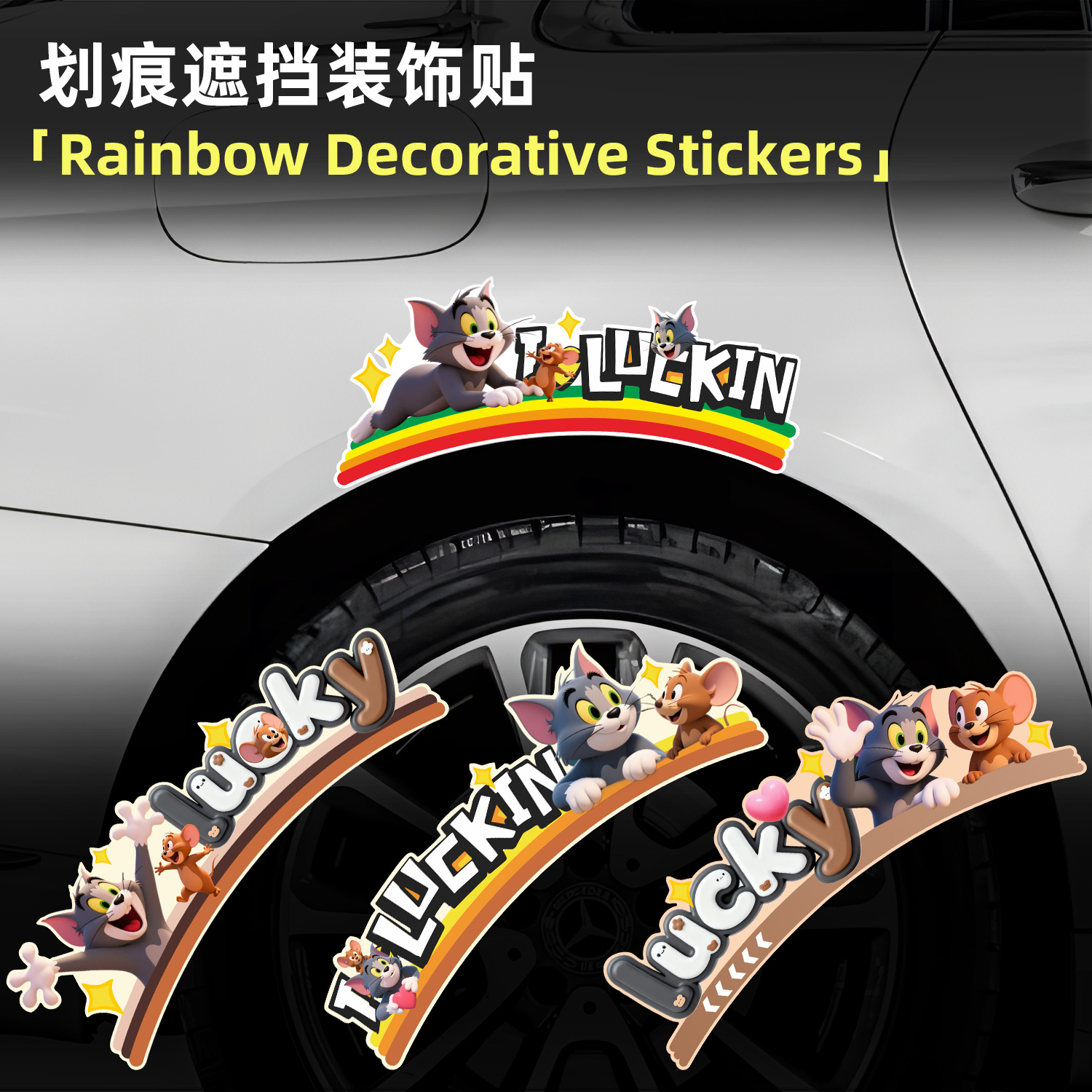 汽车轮眉贴纸卡通可爱猫和老鼠