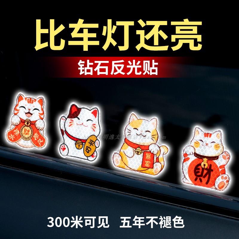 招财猫头盔装饰反光贴纸