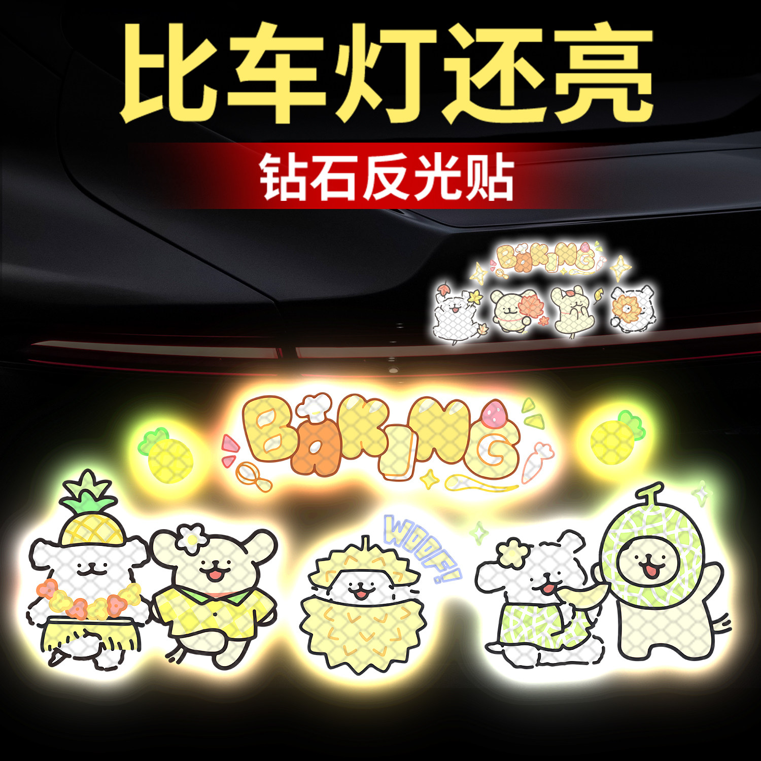 卡通反光贴汽车装饰贴夜间防撞