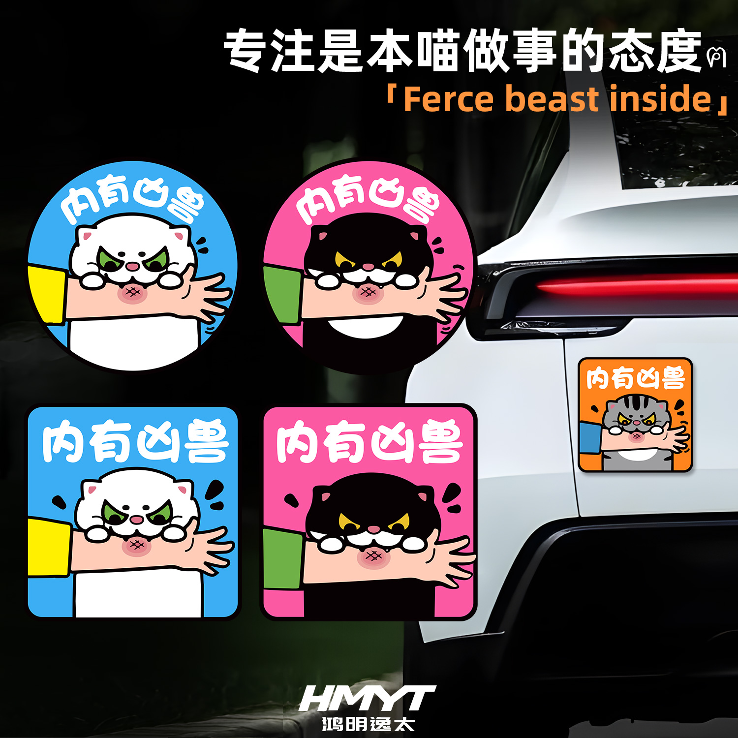 卡通可爱风汽车贴纸内有凶兽表情