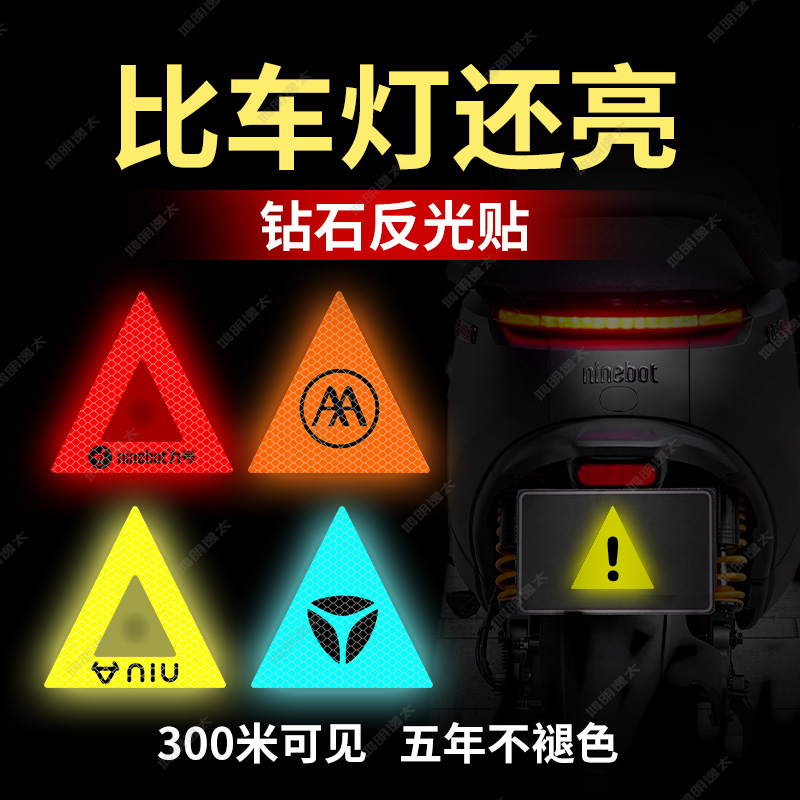 电动车个性安全警示三角贴