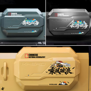 适用于猛士917越野车后备箱备胎罩装饰贴中国国家地理主题汽车贴
