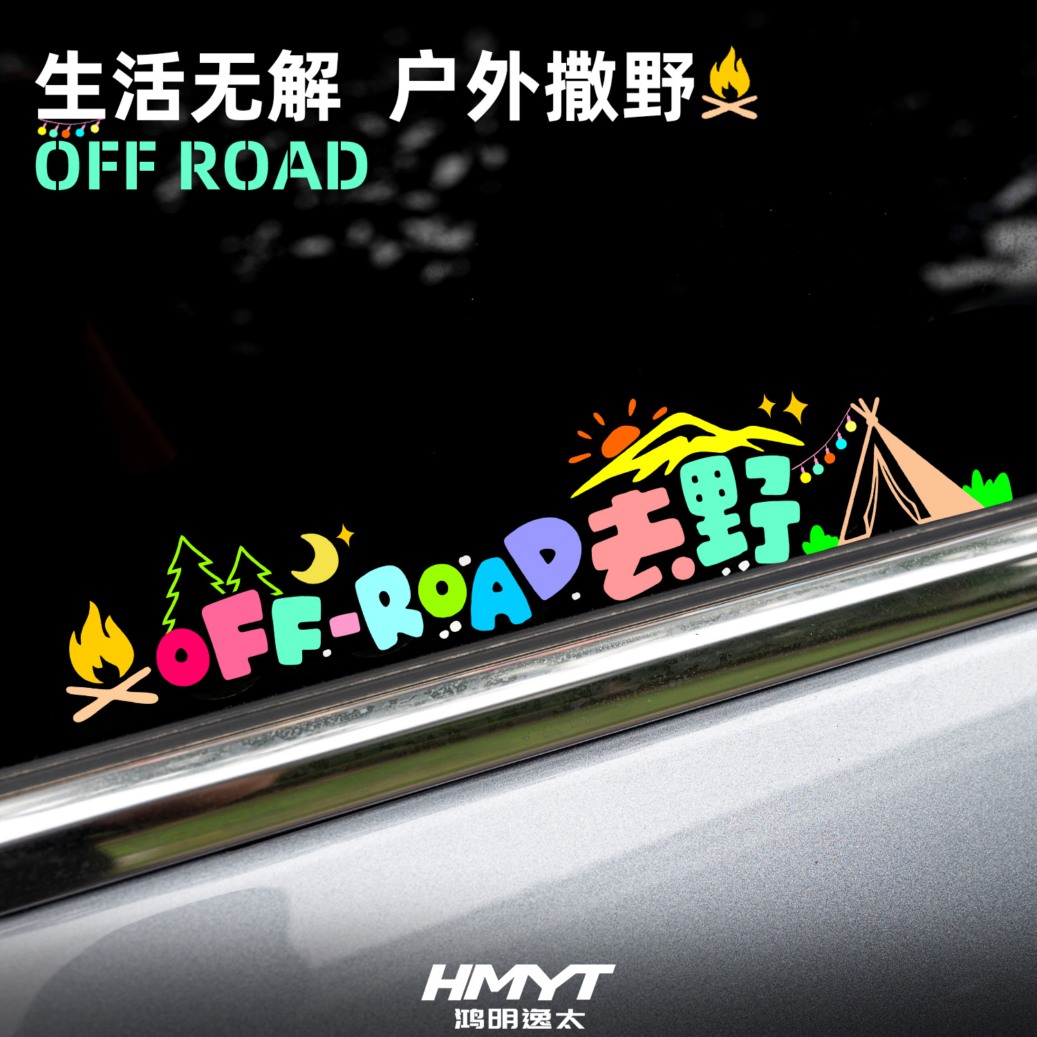 汽车贴纸去浪个性卡通趣味文字贴露营户外车窗装饰车身划痕遮挡贴