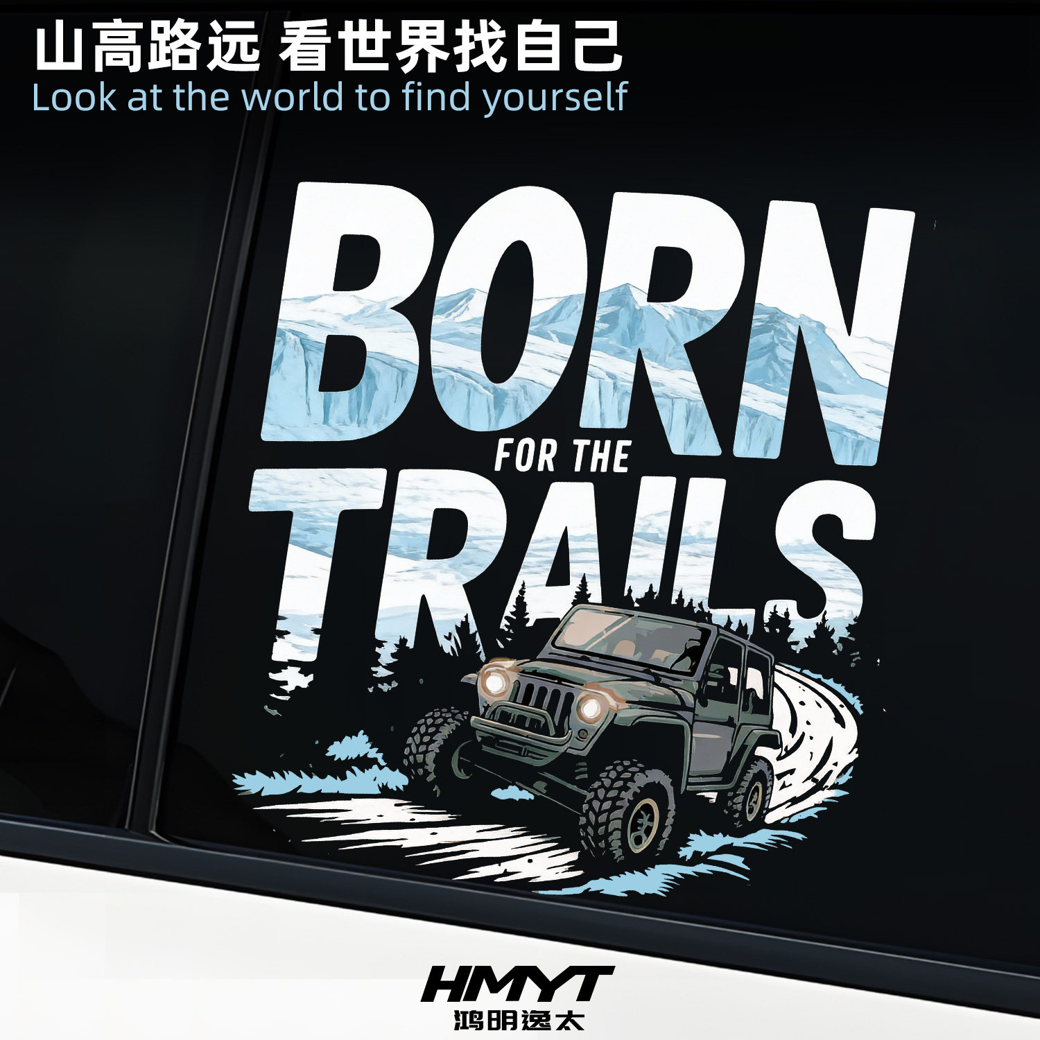 越野车窗贴纸汽车装饰贴山海路远户外探险主题改装贴膜划痕遮挡贴,汽车用品/电子/清洗/改装,汽车装饰贴/反光贴,淘宝优惠券,粉丝福利购,淘宝优惠卷