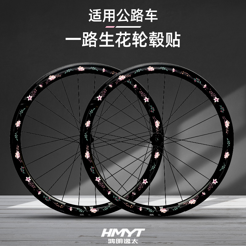 公路自行车轮毂贴一路生花贴纸自行车单车轮圈创意防水装饰贴纸