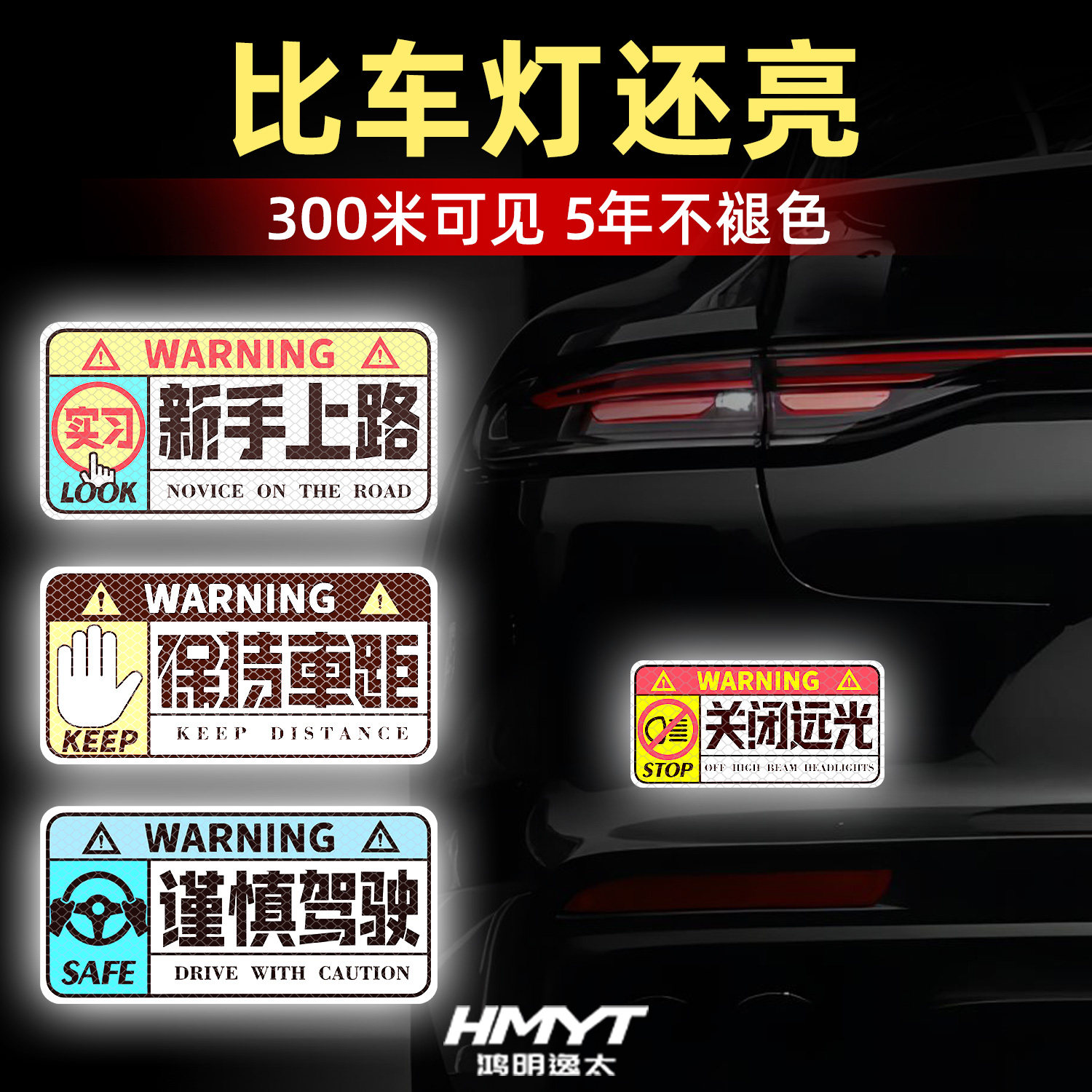 新手上路车尾超亮反光警示贴