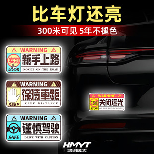 新手上路车尾超亮反光警示贴画汽车车尾大尺寸关闭远光反光警示贴