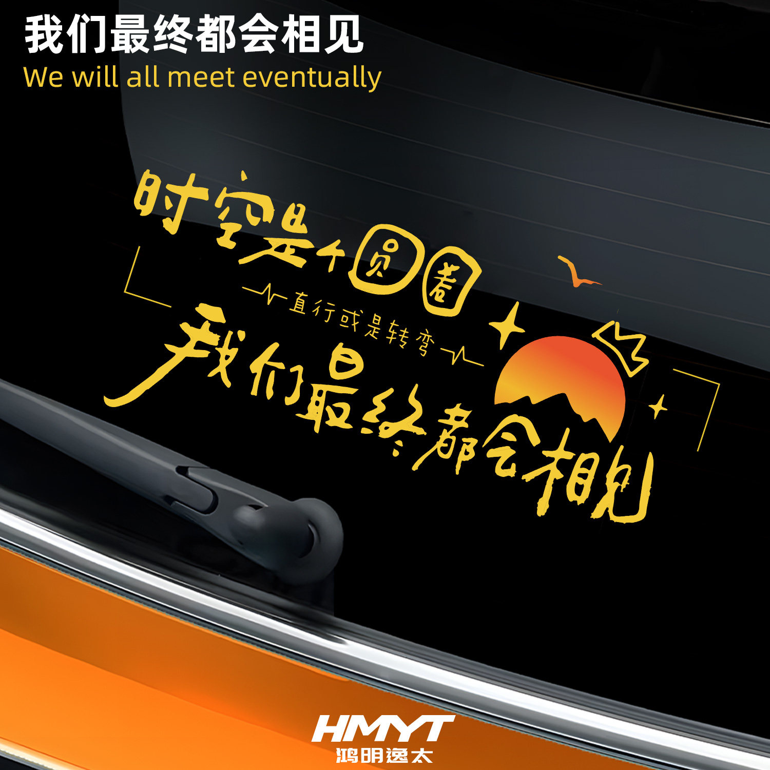 我们最终都会相见赵雷歌词励志文字贴纸汽车后窗装饰贴个性文字贴,汽车用品/电子/清洗/改装,汽车装饰贴/反光贴,淘宝优惠券,粉丝福利购,淘宝优惠卷