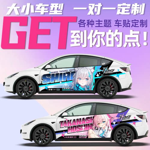 二次元动漫全车定制拉花汽车贴