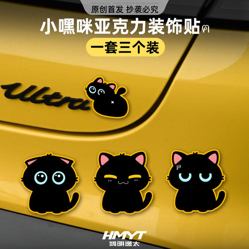 原创可爱小黑咪防水亚克力车贴