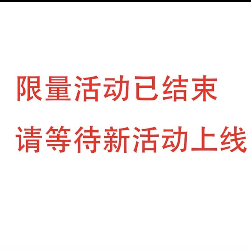 活动已结束,请等待后续活动上架