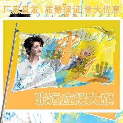 张远应援大旗户外演唱会手持大旗明星音乐节歌手大旗定制代发周边