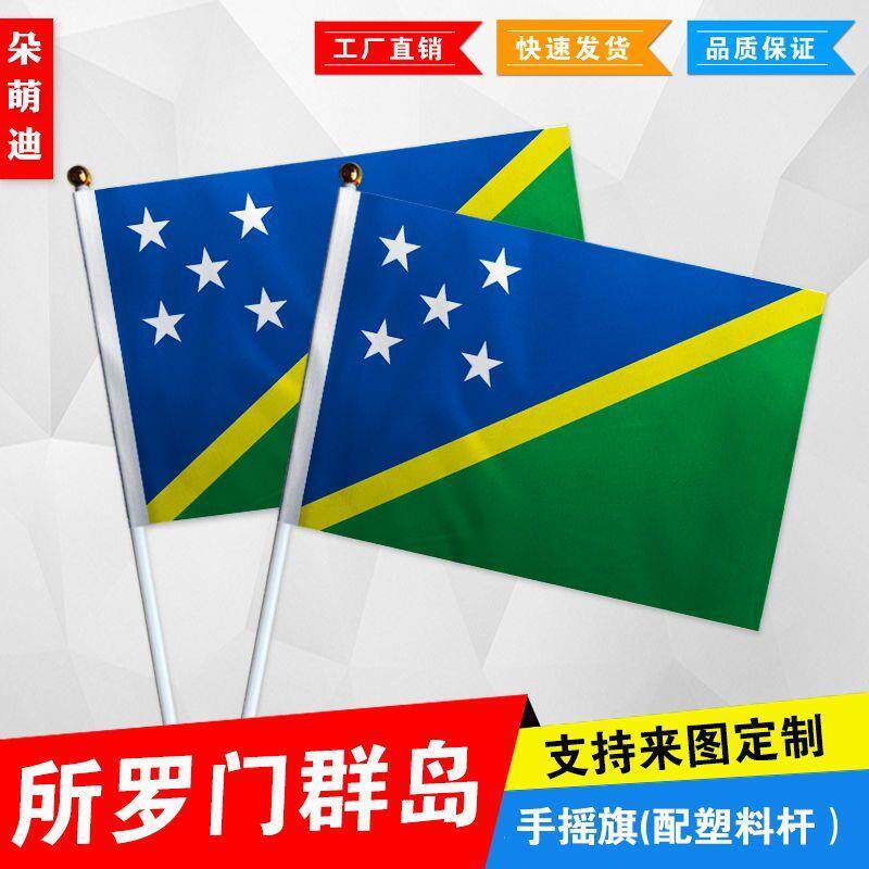 所罗门群岛手摇旗7号8小国