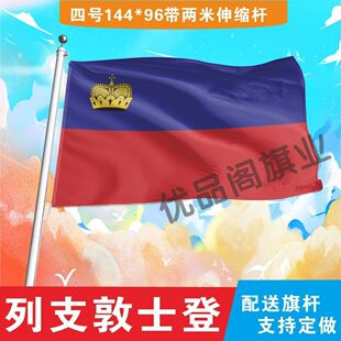 列支敦士登国旗2345678号世界各国小国旗手摇旗定制大号外国国旗