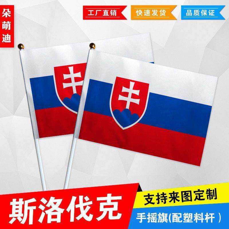 斯洛伐克手摇旗7号8小国外