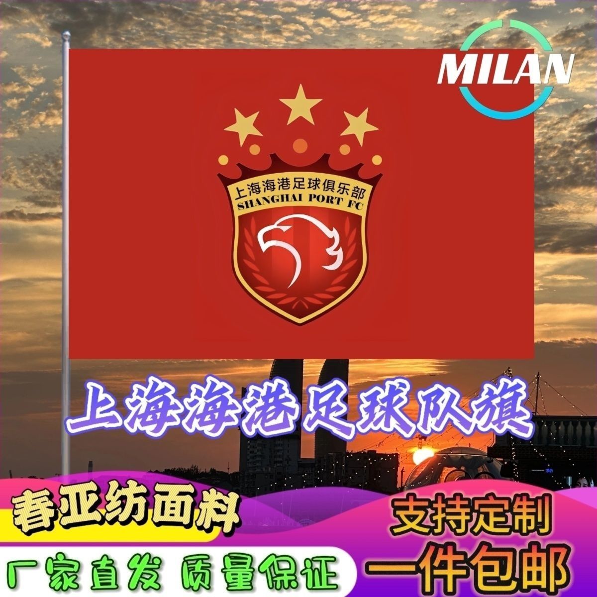 上海海港足球队旗定制 中超联赛旗帜 上海海港 比赛活动助威旗帜