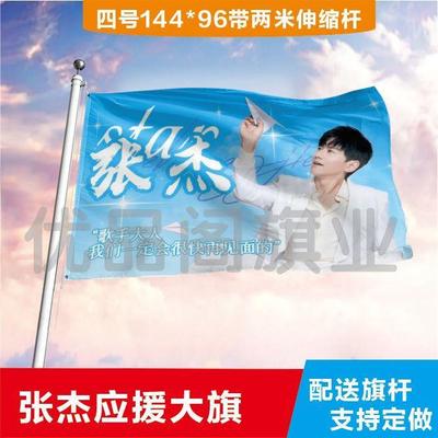 张杰大旗定制彩红户外演唱