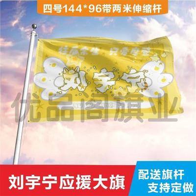 刘宇宁大旗定制彩红户外演