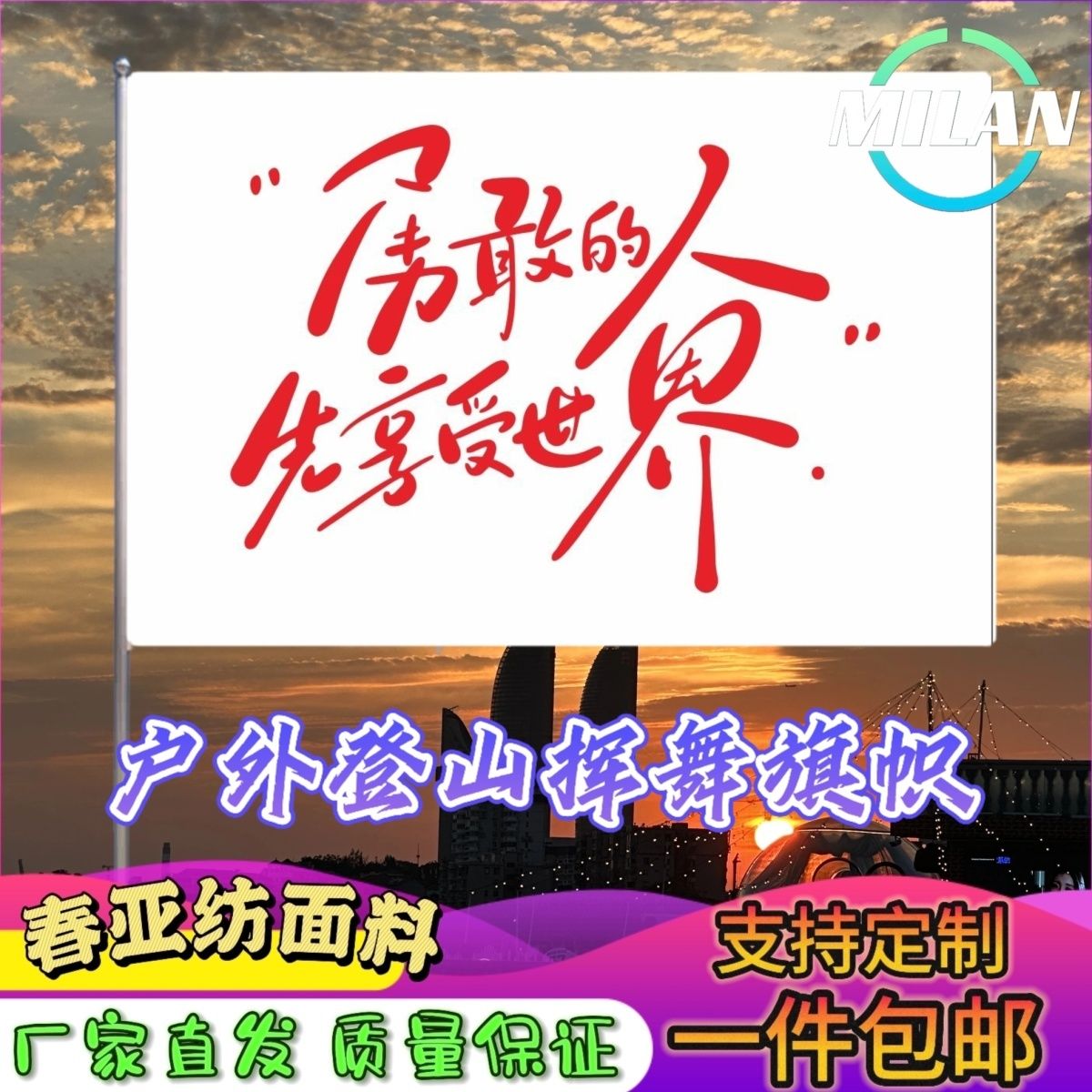 勇敢的人先享受世界旗子定做登山大旗音乐节手摇旗定制文案