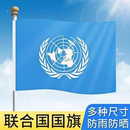 联合国国旗123456号联合国旗帜世界各国国旗万国旗世界各国组织旗
