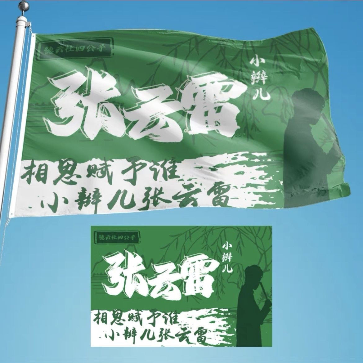 张云雷应援旗子音乐节旗帜现场周边巡演德云社相声摇滚旗把爱留在