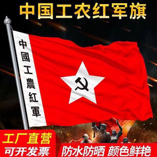 中国工农红军军旗老军旗老红军旗舞台表演旗子道具 旗帜 中国工农