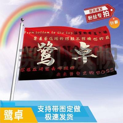 鹭卓应援大旗定制帜户外演