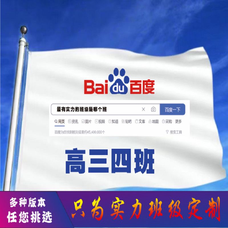 班旗定制抖音同款百度班旗最有实力的班级是哪班百度搜索班旗校旗