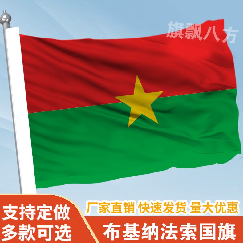 布基纳法索国家外国旗2345678号万国旗子厂旗公司旗户外活动旗