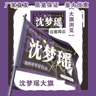 沈梦瑶大旗明星演唱会沈梦瑶应援大旗户外打卡音乐节应援旗定制