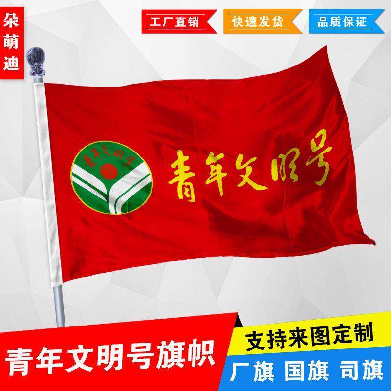 青年文明号旗帜厂公司彩户