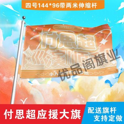 付思超应援大旗明星组合应援旗户外音乐节演唱会应援旗帜定制