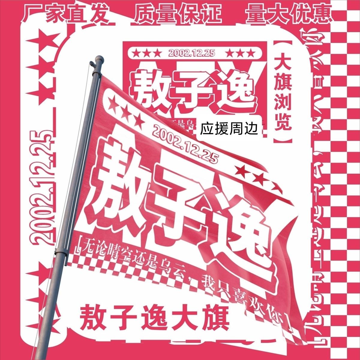敖子逸大旗明星演唱会敖子逸应援大旗户外打卡音乐节应援旗定制