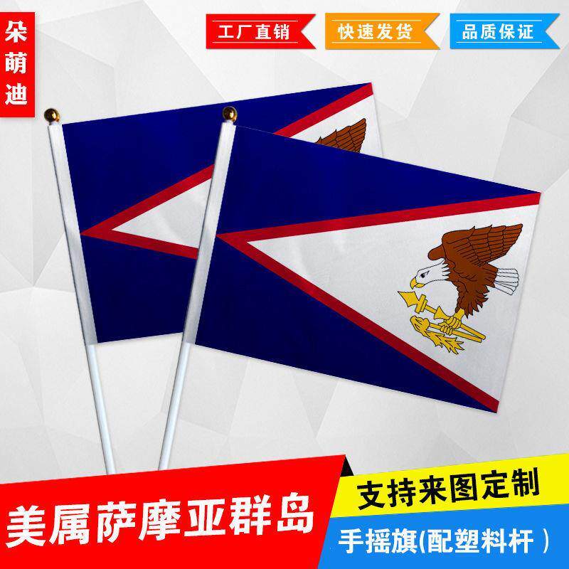 美属萨摩亚群岛手摇旗7号8