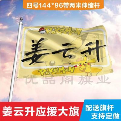 姜云升应援大旗音乐节演唱