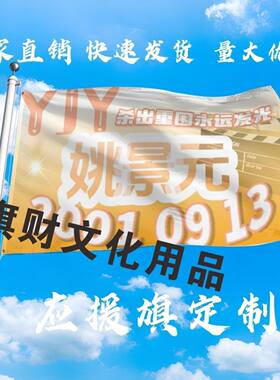 姚景元应援大旗明星周边姚景元大旗户外音乐节歌手大旗定制周边