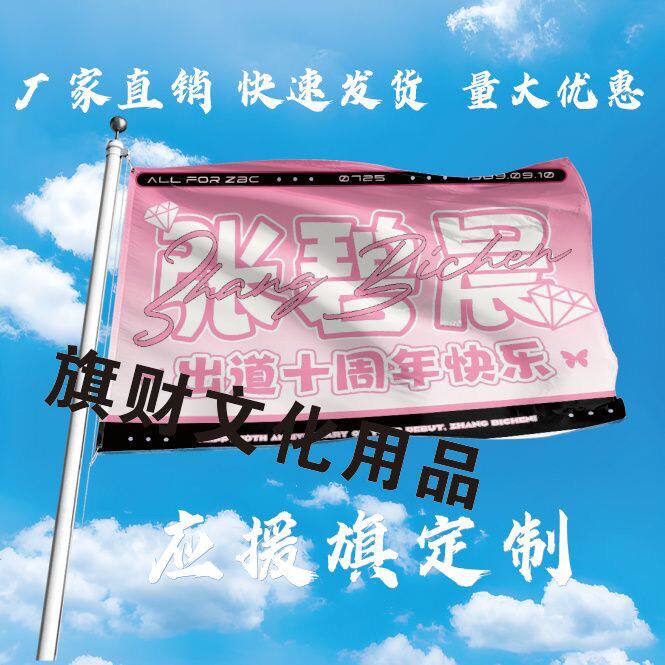 张碧晨应援大旗演唱会明星张碧晨应援旗歌手演唱会音乐节大旗定制